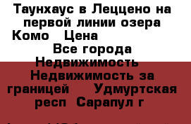 Таунхаус в Леццено на первой линии озера Комо › Цена ­ 40 902 000 - Все города Недвижимость » Недвижимость за границей   . Удмуртская респ.,Сарапул г.